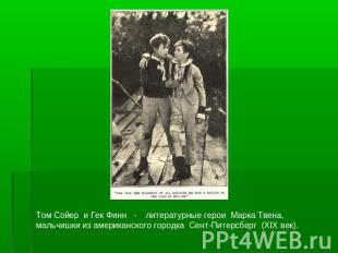 Том Сойер и Гек Финн - литературные герои Марка Твена, мальчишки из американског