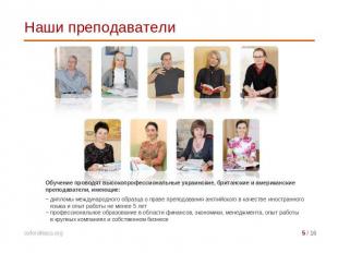 Наши преподаватели Обучение проводят высокопрофессиональные украинские, британск