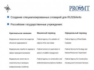 Создание специализированных словарей для RUSSIAinfoРоссийские государственные уч
