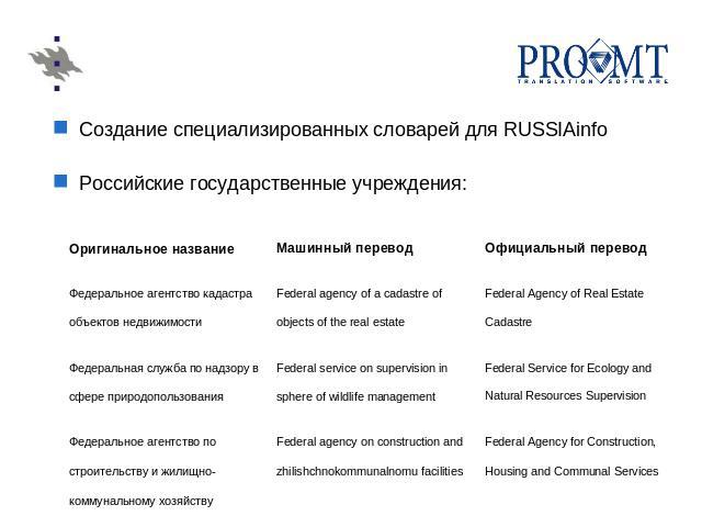Создание специализированных словарей для RUSSIAinfoРоссийские государственные учреждения: