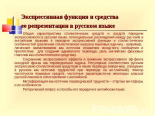 Экспрессивная функция и средстваее репрезентации в русском языке Общая характери