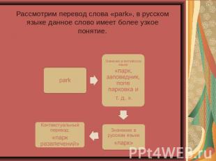 Рассмотрим перевод слова «park», в русском языке данное слово имеет более узкое