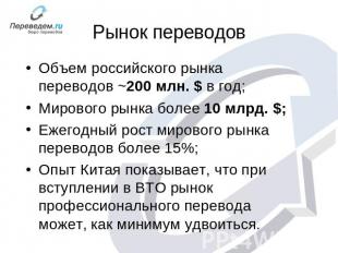 Рынок переводов Объем российского рынка переводов ~200 млн. $ в год; Мирового ры