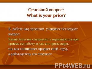 Основной вопрос:What is your price? В работе над проектом учащиеся исследуютвопр