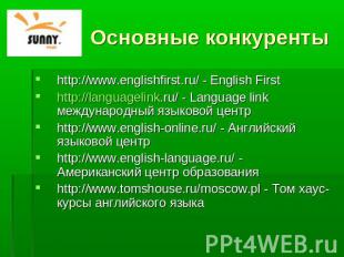Основные конкуренты http://www.englishfirst.ru/ - Еnglish Firsthttp://languageli