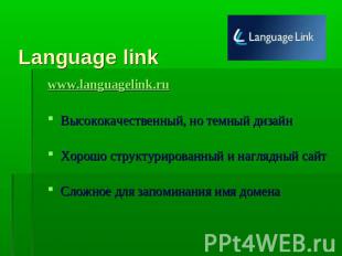 Language link www.languagelink.ruВысококачественный, но темный дизайнХорошо стру