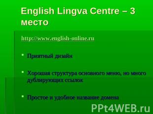 English Lingva Centre – 3 место http://www.english-online.ruПриятный дизайнХорош