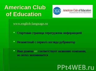American Club of Education www.english-language.ruСтартовая страница перегружена