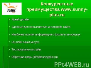 Конкурентные преимущества www.sunny-plus.ru Яркий дизайн Удобный для пользовател