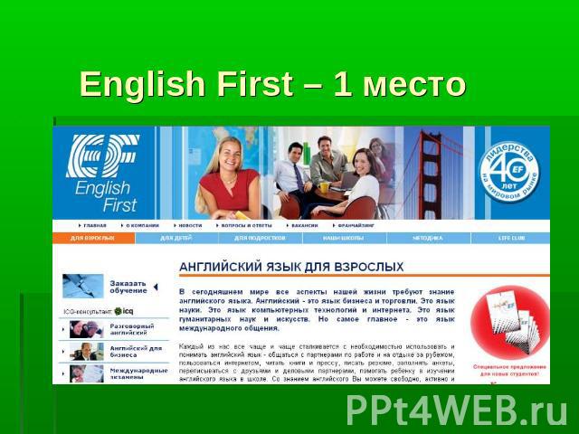 English First – 1 место