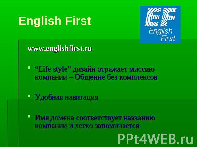 English First www.englishfirst.ru“Life style” дизайн отражает миссию компании – Общение без комплексовУдобная навигацияИмя домена соответствует названию компании и легко запоминается