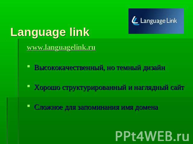 Language link www.languagelink.ruВысококачественный, но темный дизайнХорошо структурированный и наглядный сайтСложное для запоминания имя домена