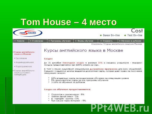 Tom House – 4 место
