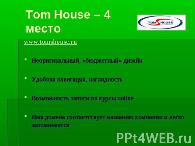 Tom House – 4 место www.tomshouse.ruНеоригинальный, «бюджетный» дизайнУдобная навигация, наглядностьВозможность записи на курсы onlineИмя домена соответствует названию компании и легко запоминается