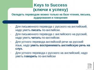 Keys to Success(ключи к успеху) Овладеть переводом можно только на базе чтения,