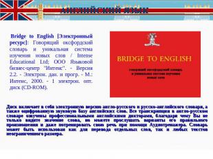  Bridge to English [Электронный ресурс]: Говорящий оксфордский словарь и уникаль