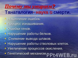 Почему мы умираем? Танаталогия- наука о смерти. Накопление ошибок.Процесс изнаши