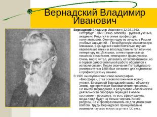 Вернадский Владимир Иванович Вернадский Владимир Иванович (12.03.1863, Петербург