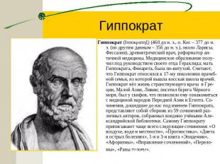 Гиппократ Гиппократ (Iππoκρατηξ) (460 до н. э., о. Кос – 377 до н. э. (по другим