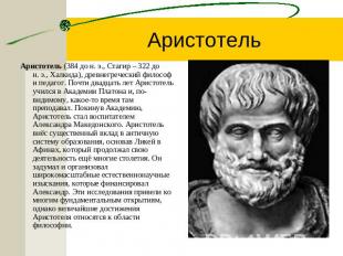 Аристотель Аристотель (384 до н. э., Стагир – 322 до н. э., Халкида), древнегреч