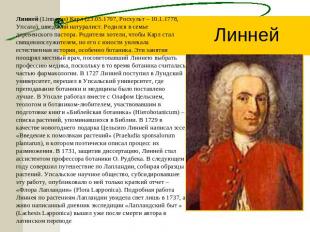 Линней Линней (Linnaeus) Карл (23.05.1707, Росхульт – 10.1.1778, Упсала), шведск