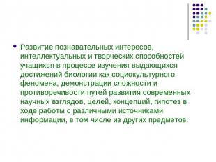 Развитие познавательных интересов, интеллектуальных и творческих способностей уч