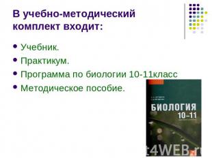 В учебно-методический комплект входит: Учебник.Практикум.Программа по биологии 1