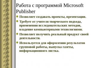 Работа с программой Microsoft Publisher Позволяет создавать проекты, презентации
