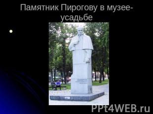 Памятник Пирогову в музее-усадьбе