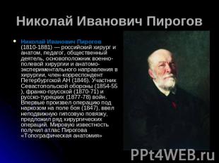 Николай Иванович Пирогов Николай Иванович Пирогов (1810-1881) — российский хирур