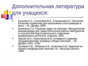 Дополнительная литература для учащихся: Батуева А.С., Гуленкова М.А., Еленевский