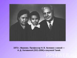 1973 г. Иваново. Профессор Н. В. Хелевин с женой — А. Д. Хелевиной (1911-2004) и