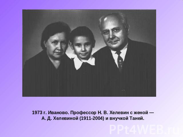 1973 г. Иваново. Профессор Н. В. Хелевин с женой — А. Д. Хелевиной (1911-2004) и внучкой Таней.