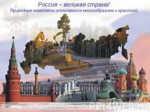 Россия – великая страна!Природные комплексы отличаются многообразием и красотой