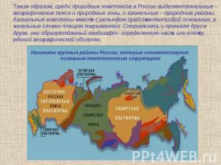 Таким образом, среди природных комплексов в России выделяют зональные – географи