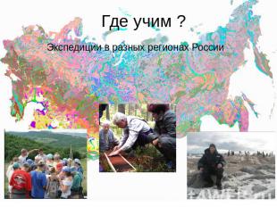 Где учим ? Экспедиции в разных регионах России