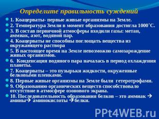 Определите правильность суждений 1. Коацерваты- первые живые организмы на Земле.