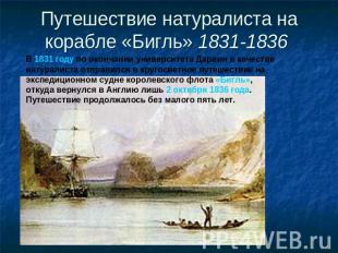 Путешествие натуралиста на корабле «Бигль» 1831-1836 В 1831 году по окончании ун