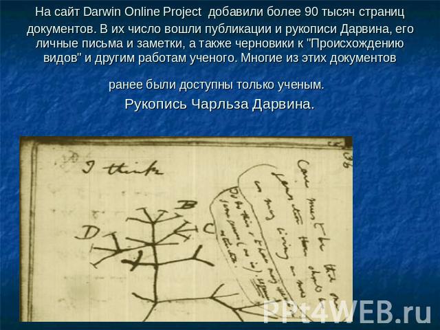На сайт Darwin Online Project добавили более 90 тысяч страниц документов. В их число вошли публикации и рукописи Дарвина, его личные письма и заметки, а также черновики к 