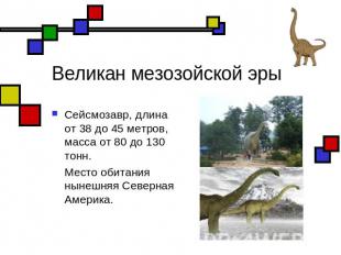 Великан мезозойской эры Сейсмозавр, длина от 38 до 45 метров, масса от 80 до 130