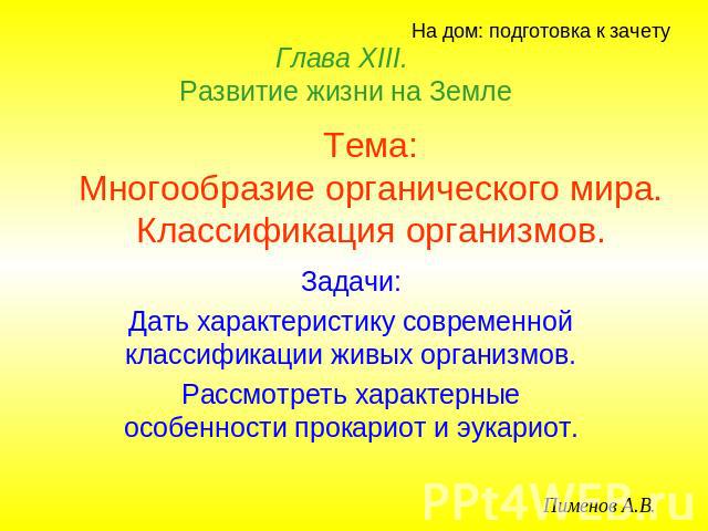 Глава ХIII. Развитие жизни на Земле Тема:Многообразие органического мира. Классификация организмов.Задачи:Дать характеристику современной классификации живых организмов.Рассмотреть характерные особенности прокариот и эукариот.