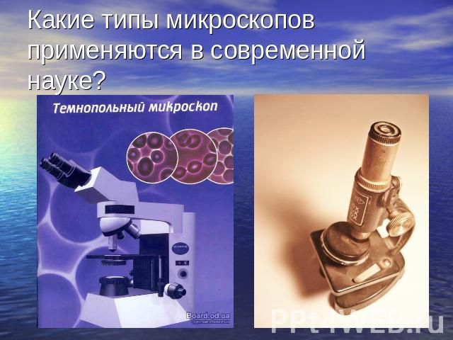 Какие типы микроскопов применяются в современной науке?