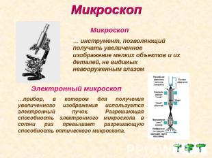 Микроскоп Микроскоп… инструмент, позволяющий получать увеличенное изображение ме