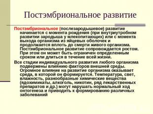 Постэмбриональное развитие Постэмбриональное (послезародышевое) развитие начинае