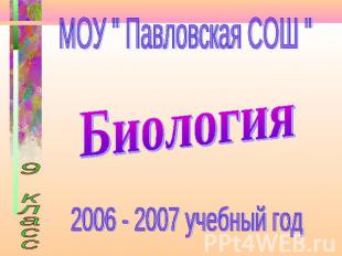 МОУ " Павловская СОШ "Биология2006 - 2007 учебный год