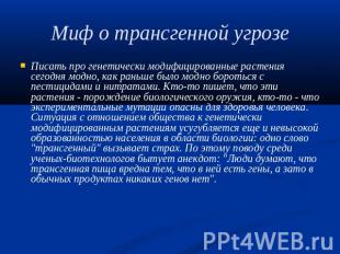 Миф о трансгенной угрозе Писать про генетически модифицированные растения сегодн