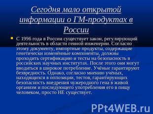 Сегодня мало открытой информации о ГМ-продуктах в России С 1996 года в России су