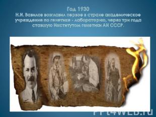 Год 1930Н.И. Вавилов возглавил первое в стране академическое учреждение по генет