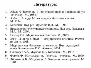 Литература: Айала Ф. Введение в популяционную и эволюционную генетику. М., 1984.