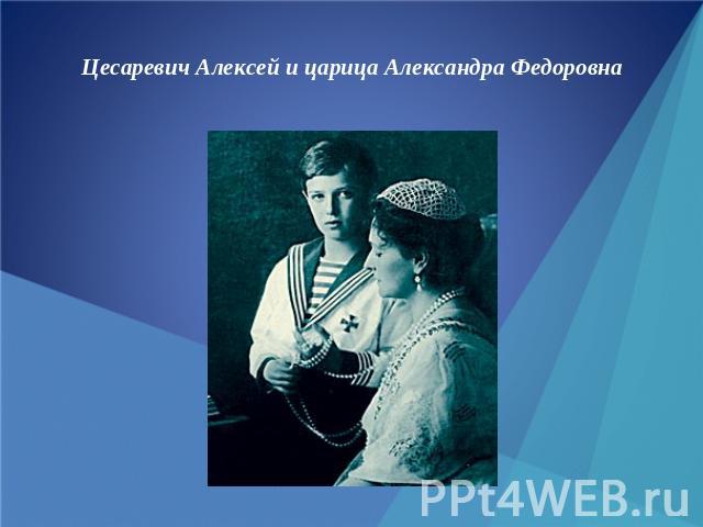 Цесаревич Алексей и царица Александра Федоровна